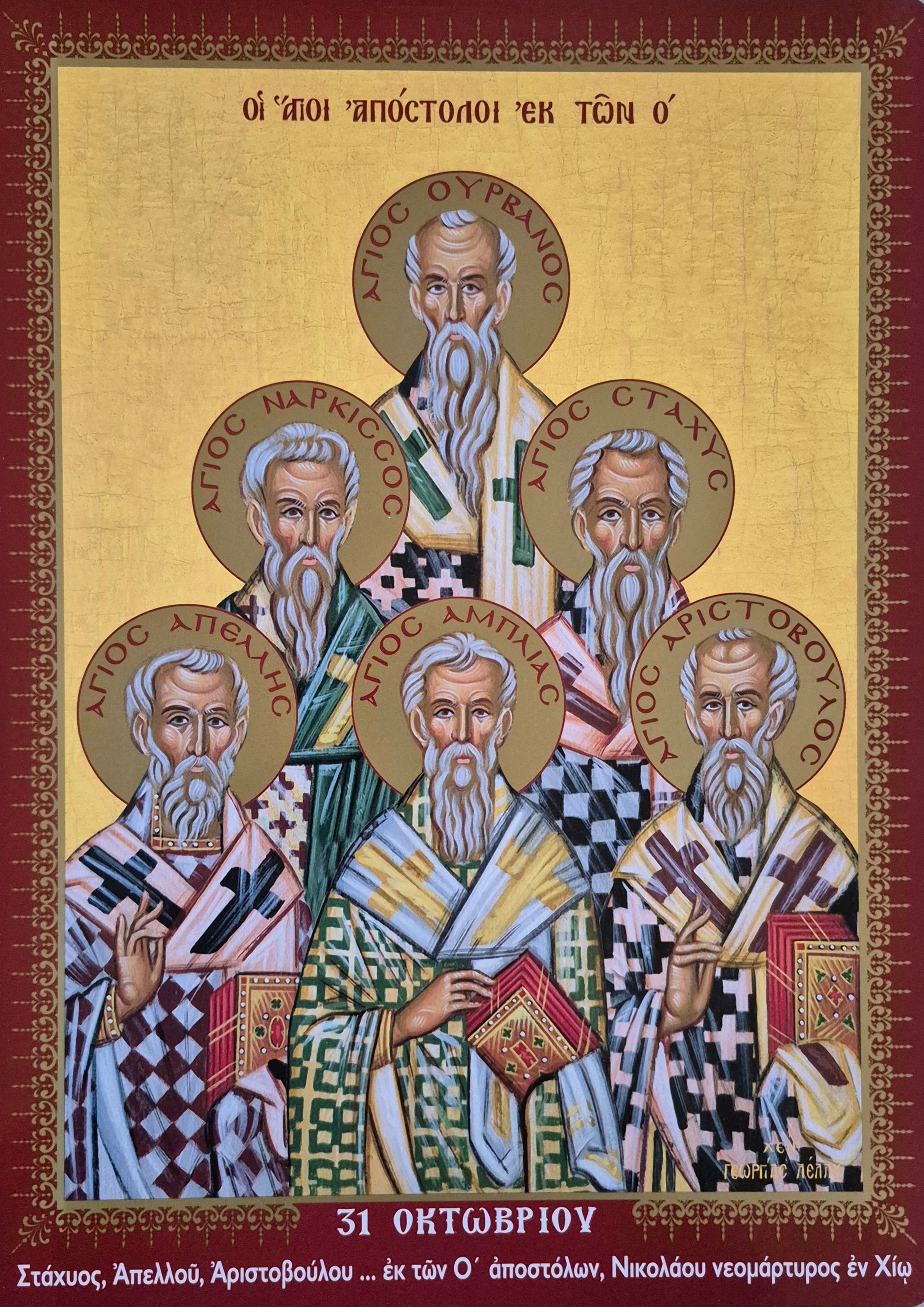 Holy Apostles Stachys, Apelles, Amplias, Urban, Narcissus and Aristobolus.